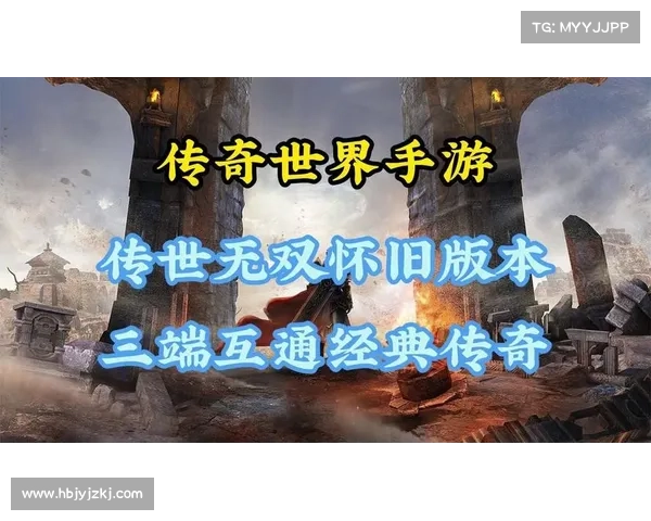 畅玩经典传奇手游的七大秘诀让你轻松成为游戏高手 畅玩经典传奇手游的七大秘诀让你轻松成为游戏高手