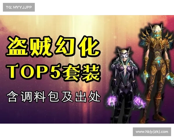 探索盗贼幻化系统的无限可能与创意搭配全新装备造型的完美之道